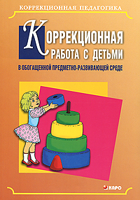 Коррекционная работа с детьми в обогащенной предметно-развивающей среде