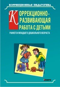 Коррекционно-развивающая работа с детьми раннего и младшего дошкольного возраста