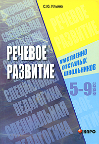 Речевое развитие умственно отсталых школьников. 5-9 класс