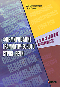 Формирование грамматического строя речи слабослышащих школьников