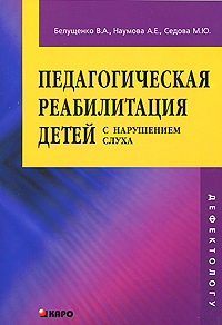 Педагогическая реабилитация детей с нарушением слуха