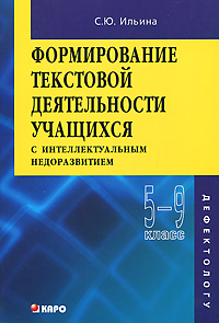 Формирование текстовой деятельности учащихся с интеллектуальным недоразвитием. 5-9 класс