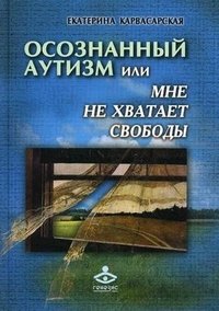 Осознанный аутизм, или Мне не хватает свободы