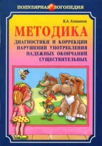 Методика диагностики и коррекции нарушений употребления падежных окончаний существительных