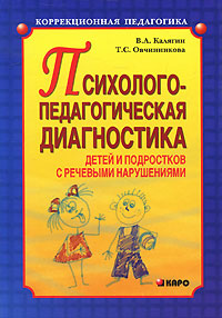 Психолого-педагогическая диагностика детей и подростков с речевыми нарушениями