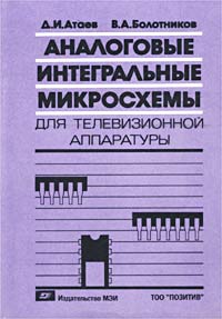 Аналоговые интегральные микросхемы для телевизионной аппаратуры. Справочник