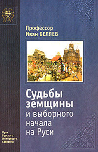 Судьбы земщины и выборного начала на Руси