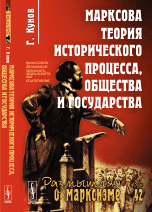 Марксова теория исторического процесса, общества и государства