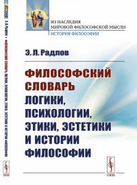 Философский словарь логики, психологии, этики, эстетики и истории философии