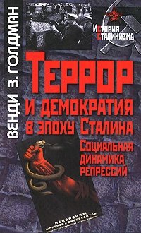 Террор и демократия в эпоху Сталина. Социальная динамика репрессий