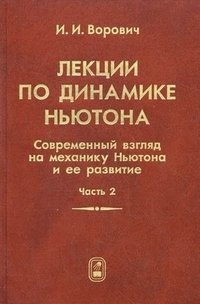 Лекции по динамике Ньютона. Современный взгляд на механику Ньютона и ее развитие. В 2 частях. Часть 2