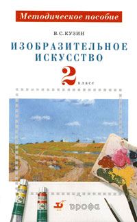 В. С. Кузин - «Изобразительное искусство. 2 класс. Методическое пособие»