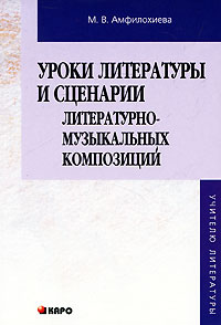 Уроки литературы и сценарии литературно-музыкальных композиций