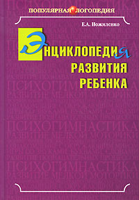 Е. А. Пожиленко - «Энциклопедия развития ребенка»