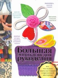 Большая энциклопедия рукоделия