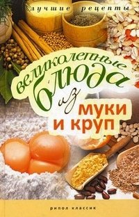 Великолепные блюда из муки и круп