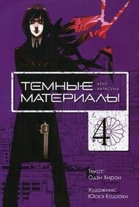 Темные материалы Кеко Карасумы. Кн. 4