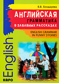 Английская грамматика в забавных рассказах / English Grammar in Funny Stories