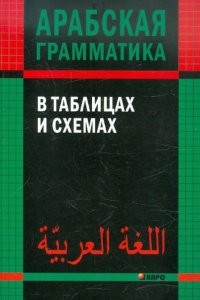 Арабская грамматика в таблицах и схемах