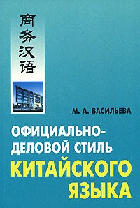 Официально-деловой стиль китайского языка