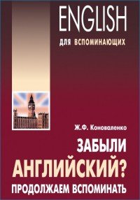 Забыли английский? Продолжаем вспоминать