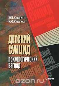 Детский суицид. Психологический взгляд