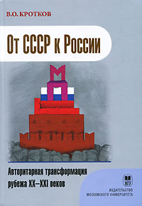 От СССР к России. Авторитарная трансформация рубежа XX-XXI веков