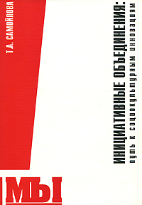 Инициативные объединения. Путь к социокультурным инновациям