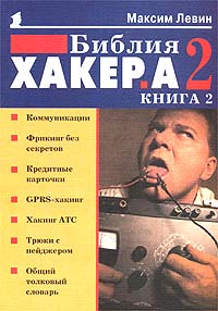 Библия хакера 2. Книга 2