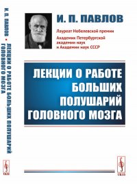 Лекции о работе больших полушарий головного мозга