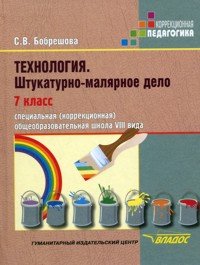 Технология. Штукатурно-малярное дело. 7 класс