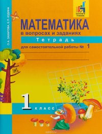 Математика в вопросах и заданиях. 1 класс. Тетрадь для самостоятельной работы №1