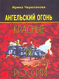 `Ангельский огонь`: Красные PR России