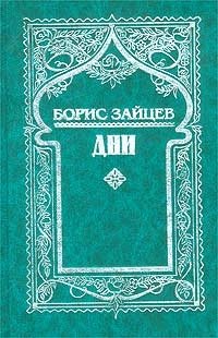 Борис Зайцев. Собрание сочинений в 11 томах. Том 9 (дополнительный). Дни