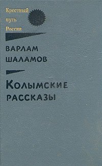 Колымские рассказы. В двух книгах. Книга 1