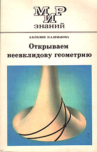 А. В. Силин, Н. А. Шмакова - «Открываем неевклидову геометрию»