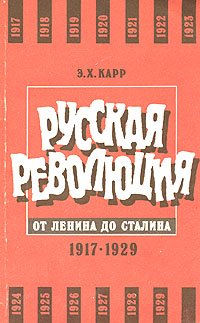 Русская революция от Ленина до Сталина. 1917 - 1929