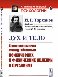 Дух и тело. Коренная разница между областью психических и физических явлений в организме