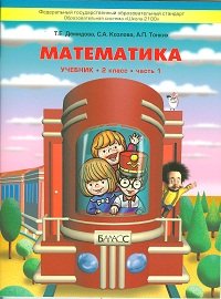 Математика. 2 класс (комплект из 3 книг)