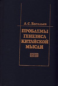 Проблемы генезиса китайской мысли (формирование основ мировоззрения и менталитета)