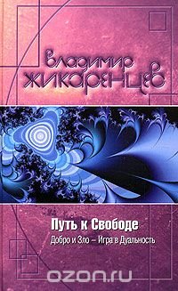 Путь к Свободе. Добро и Зло. Игра в Дуальность