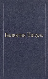 Слово и дело. Роман-хроника времен Анны Иоанновны. В двух книгах. Книга 1. Царица престрашного зраку