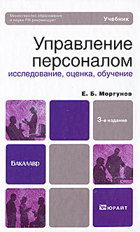 Управление персоналом. Исследование, оценка, обучение