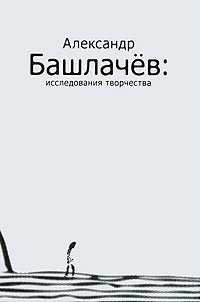 Александр Башлачев. Исследования творчества