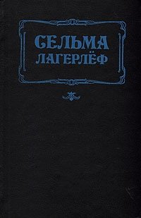 Перстень Левеншельдов. Шарлотта Левеншельд. Анна Сверд