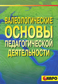 Валеологические основы педагогической деятельности