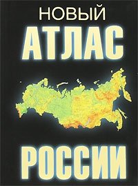 Новый атлас России