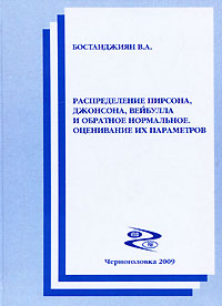 Распределение Пирсона, Джонсона, Вейбулла и обратное нормальное. Оценивание их параметров