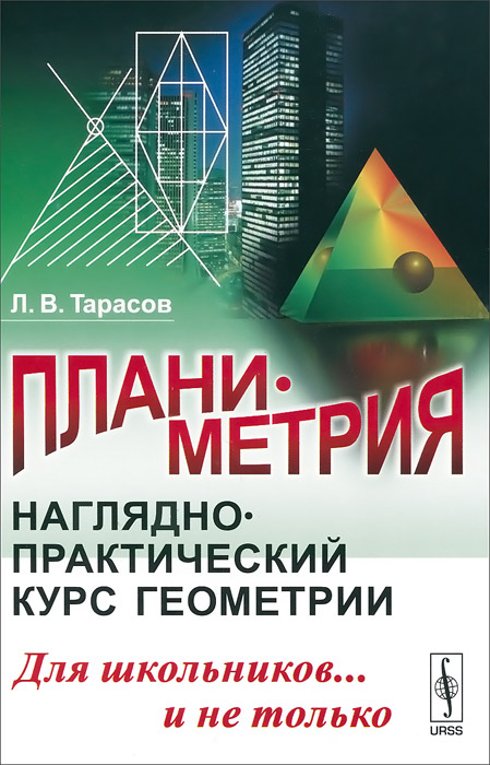 Планиметрия. Наглядно-практический курс геометрии для школьников... и не только