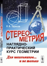 Стереометрия. Наглядно-практический курс геометрии для школьников... и не только